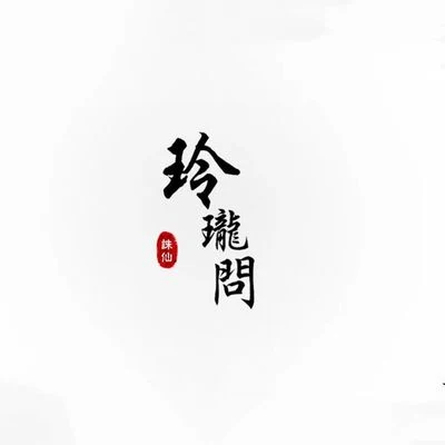 雙笙 (陈元汐)誅仙手游同人—玲瓏問