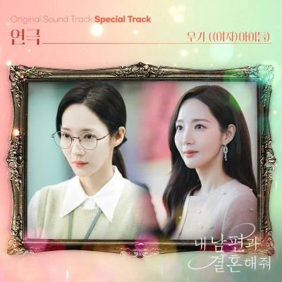 宋雨琦弦내 남편과 결혼해줘 OST Special Track