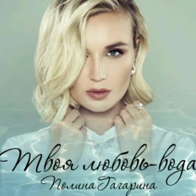 Polina GagarinaВода (Matrang cover)