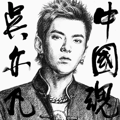 吳亦凡 (Kris Wu)/楊和蘇KeyNG中國魂