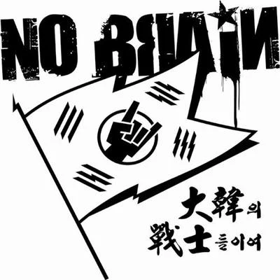 No Brain대한의 전사들이여