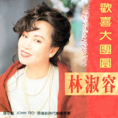 林淑容 (Anna Lin)歡喜大團圓 (修復版)