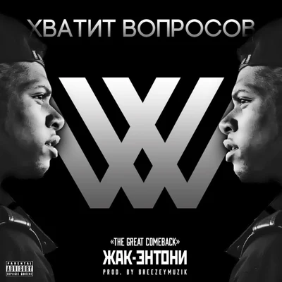 Жак-ЭнтониХватит вопросов