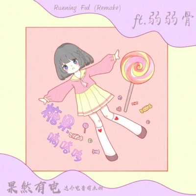 PLSM/果然電音社/小時姑娘糖果嘀嗒哆 (remake)