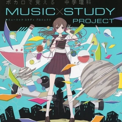 EXIT TUNES/VOCALOIDボカロで覚える 中學理科 (MUSIC STUDY PROJECT)