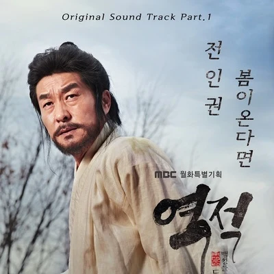 全仁權역적 : 백성을 훔친 도적 OST Part.1