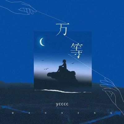 ycccc/弦子 (Xian Zi)萬等