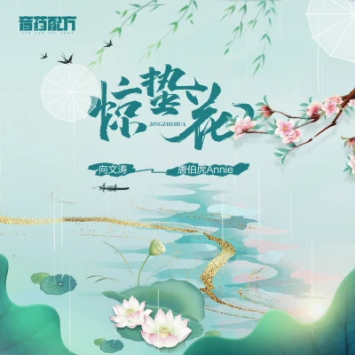 向文濤驚蟄花