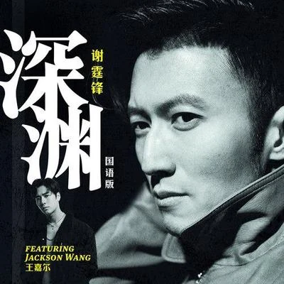 谢霆锋 (Nicholas Tse)深渊