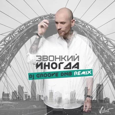 ZvonkiyInogda (DJ Groove DNB Remix)