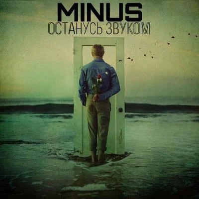 Minus/Keso/FokusОстанусь звуком