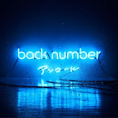 back numberアンコール