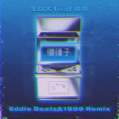 Eddie Beatz也是福還沒想好