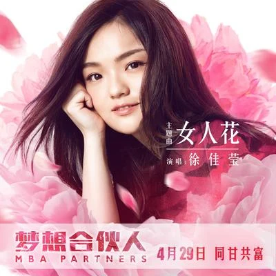 徐佳莹 (LaLa)/李玖哲 (Nicky Lee)/袁成杰/吴莫愁 (Momo Wu)/信 (Shin)/陈羽凡女人花