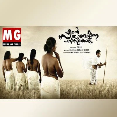 M. G. Sreekumar/M. Jayachandran/Chithra/SangeethaThiruvanatha Pura Purathana (From "Ente Sathyanweshana Pareeshakal") - Single