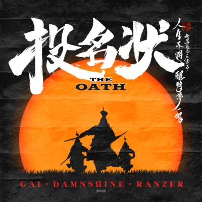 G AI (周延)/大癢癢投名狀 The Oath