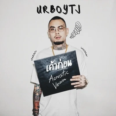 UrboyTJ/Karn The Parkinson/Violette Wautier/Maiyarapเค้าก่อน (Acoustic Version)