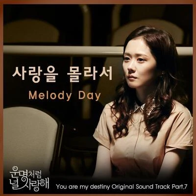 Melody Day운명처럼 널 사랑해 OST Part.7