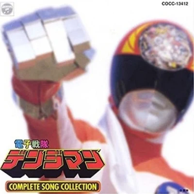 渡辺宙明電子戦隊デンジマン COMPLETE SONG COLLECTION