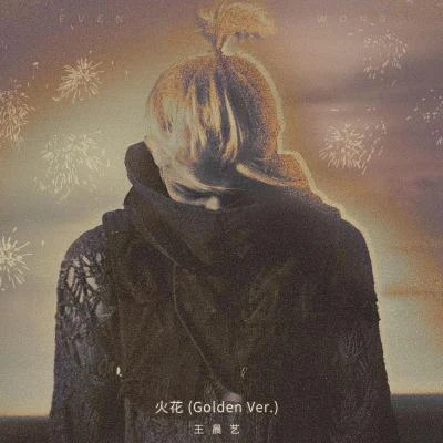 王晨藝火花(Golden Ver.)