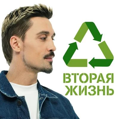 Dima BilanВторая жизнь