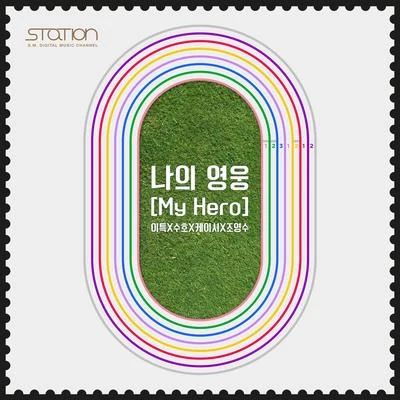 SUHO나의 영웅 (My Hero)