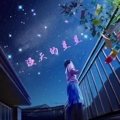 绮越漫天的星星