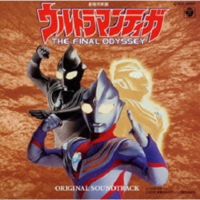 矢野立美ウルトラマンティガ THE FINAL ODYSSEY オリジナル サウンドトラック