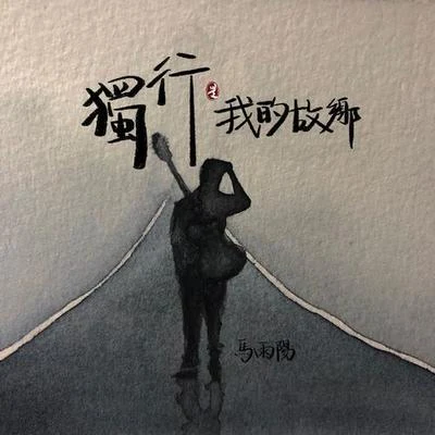 馬雨陽/謠君/阮豆/阿蝦/代鑫/玥霖Gabrielle獨行是我的故鄉