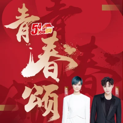 李宇春 (Li Yuchun)/張藝興 (LAY)青春頌