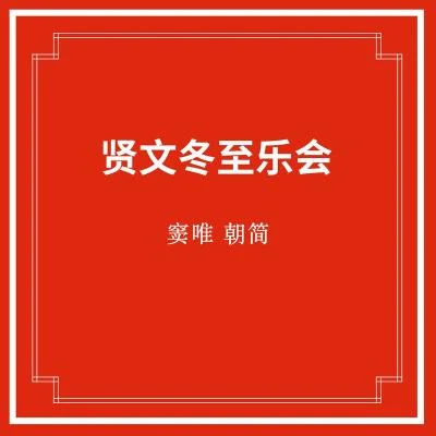 竇唯 (Dou Wei)朝簡童嫄世界 (選段 讓我們蕩起雙槳)