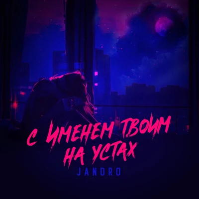 JandroС именем твоим на устах