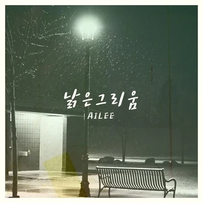 2Lson/Ailee낡은 그리움