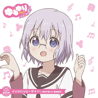 豊崎愛生ゆるゆり うた♪ソロ!06「イッツハッピーデイ!!」