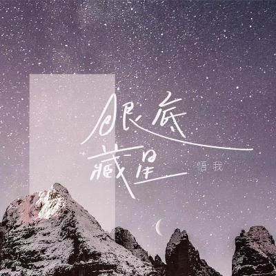 悟我-毛毛醬-夏雲竹凌亂大眼睛葉舒雪澈LinKoori冰鶴喵玖（雯雯）晴幾IKU眼底藏星