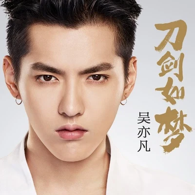 吳亦凡 (Kris Wu)/楊和蘇KeyNG刀劍如夢