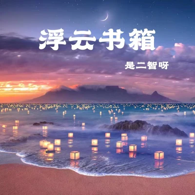 是二智呀浮雲書箱