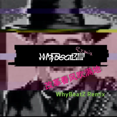 WhyBeatZ改革春風吹滿地