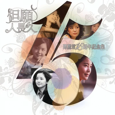 鄧麗君 (Teresa Teng)鄧麗君15週年但願人長久