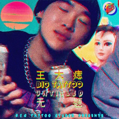 王大痣/Mixin/王騫Boc無題