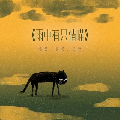 情桑雨中有隻情喵