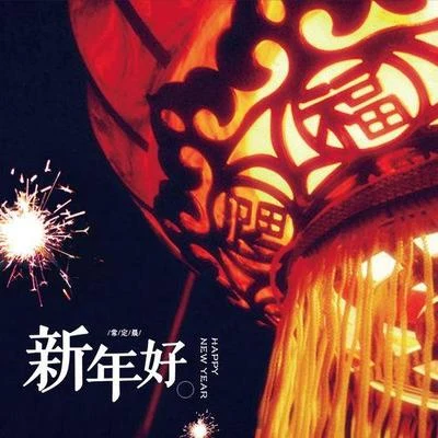 常定晨新年好