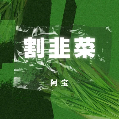 阿寶 (Abo)割韭菜