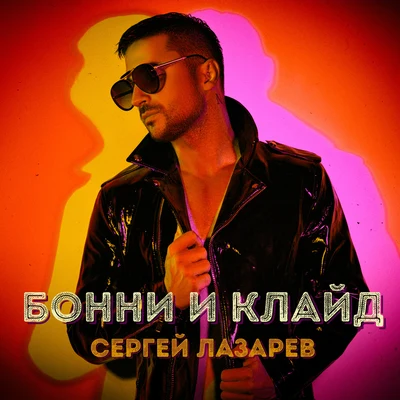 Ivan Martin/Sergey LazarevБонни и Клайд