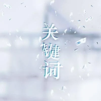 根小八關鍵詞