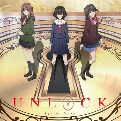 井口裕香UNLOCK (アニメ盤)