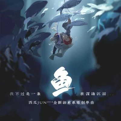 西瓜JUN魚