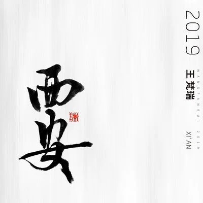 王梵瑞西安