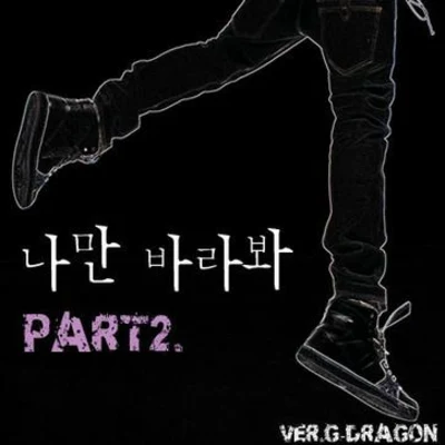 G-DRAGONSandara Park나만 바라봐 Part.2