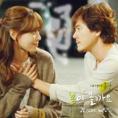 2Lson/Ailee내 생애 봄날 OST Part.5